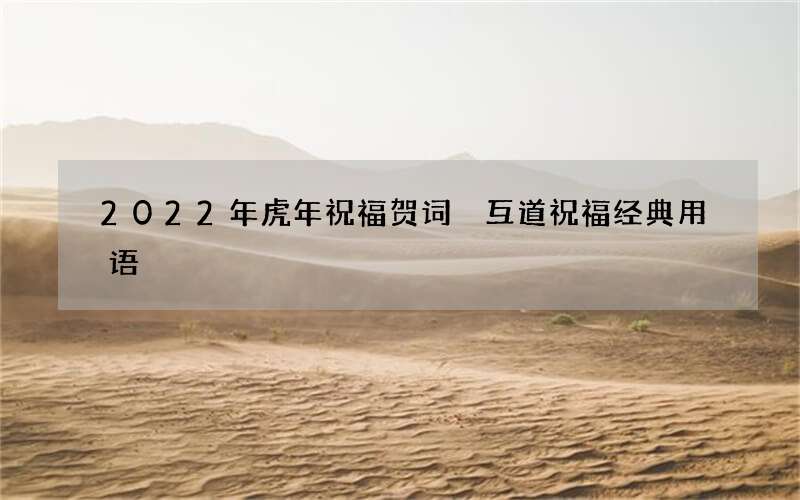 2022年虎年祝福贺词 互道祝福经典用语